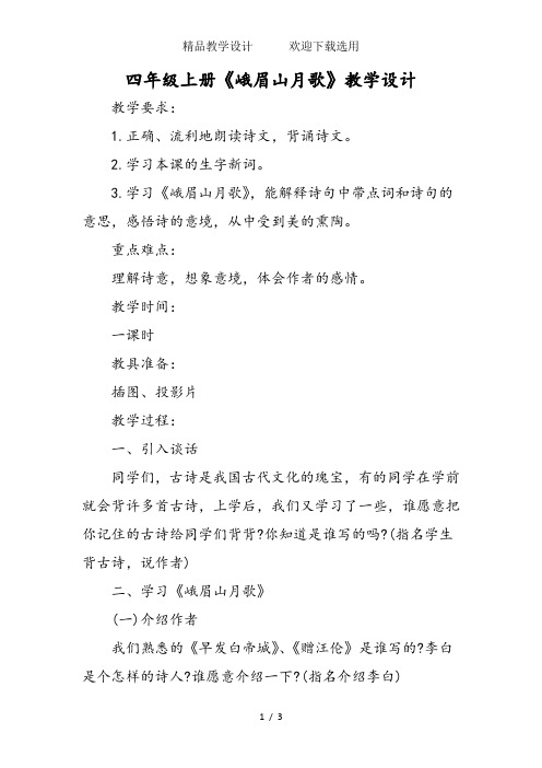 四年级上册《峨眉山月歌》教学设计