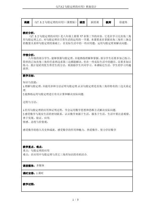 《17.3.2勾股定理的应用》教案设计