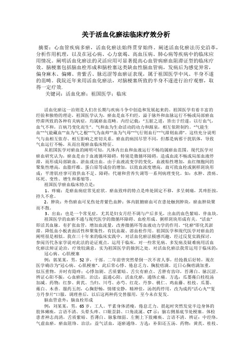 关于活血化瘀法临床疗效分析