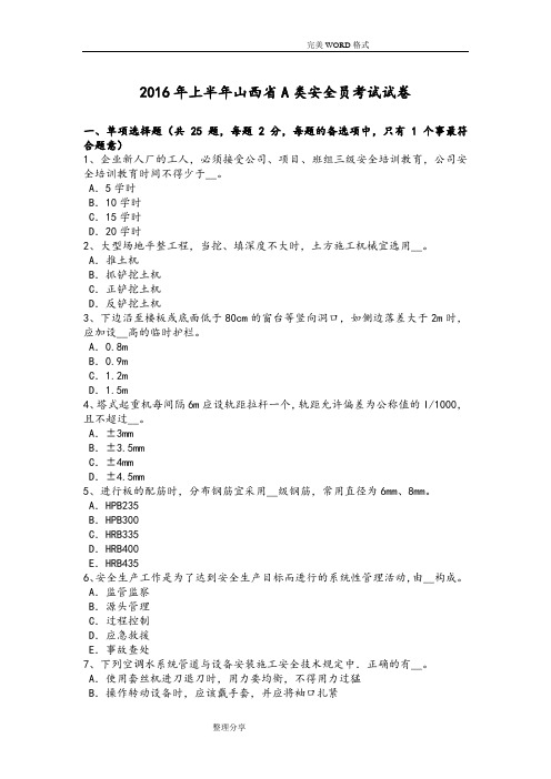 2017上半年山西A类安全员考试试题