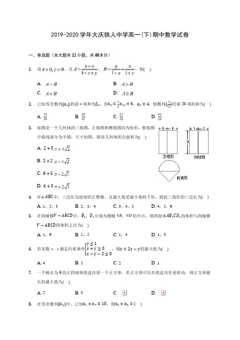 2019-2020学年大庆铁人中学高一(下)期中数学试卷(含解析)