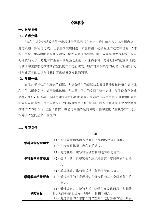 五年级下册数学教案 4.1 体积  沪教版 (1)