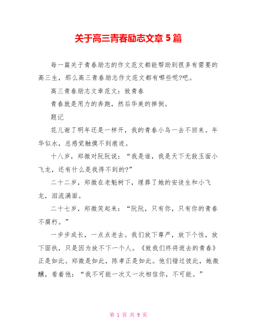 关于高三青春励志文章5篇