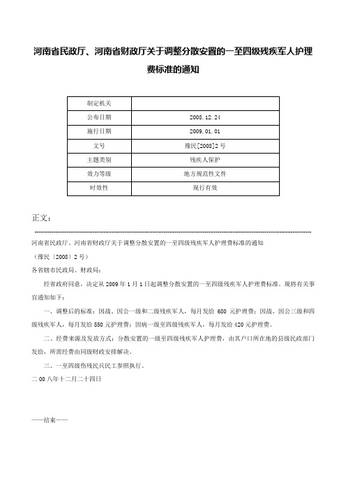 河南省民政厅、河南省财政厅关于调整分散安置的一至四级残疾军人护理费标准的通知-豫民[2008]2号