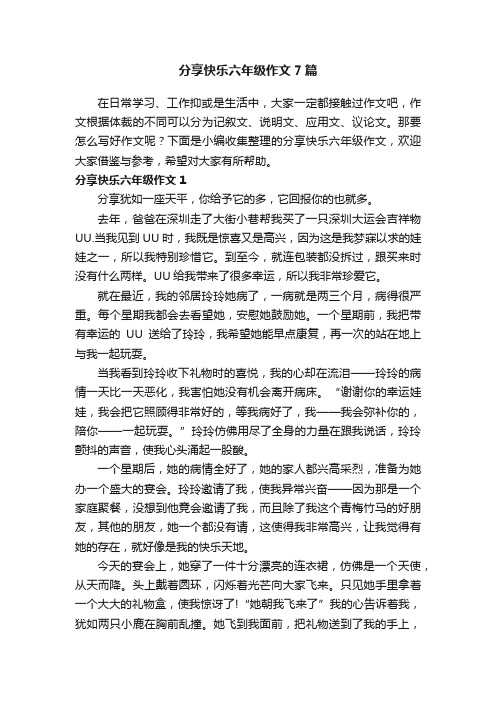 分享快乐六年级作文7篇