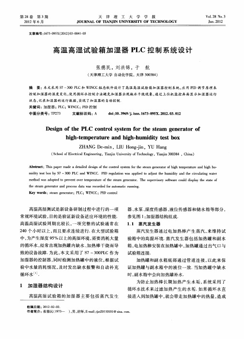 高温高湿试验箱加湿器PLC控制系统设计
