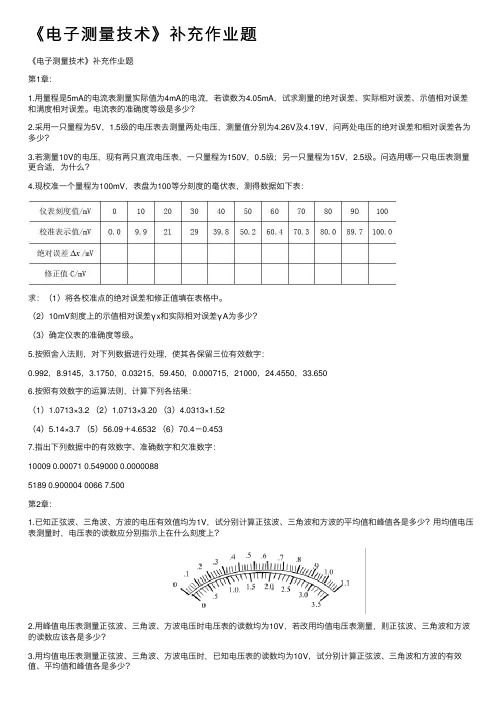 《电子测量技术》补充作业题