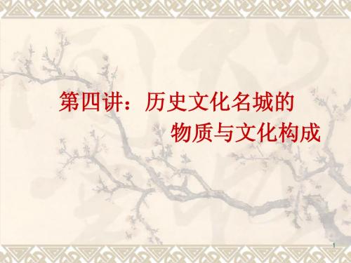 第四讲:历史文化名城的物质与文化构成