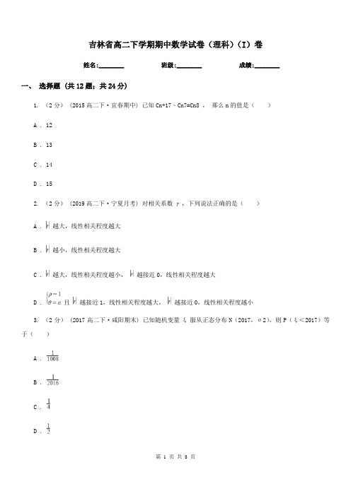 吉林省高二下学期期中数学试卷(理科)(I)卷