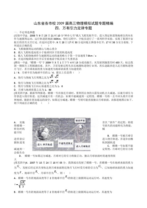 山东省各市校2009届高三物理模拟试题专题精编万有引力定律