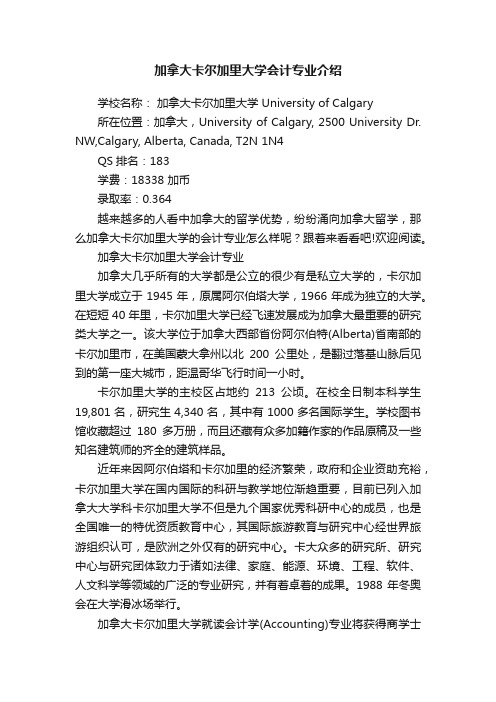 加拿大卡尔加里大学会计专业介绍