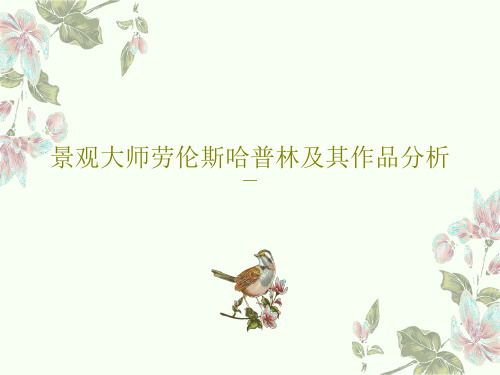 景观大师劳伦斯哈普林及其作品分析22页PPT