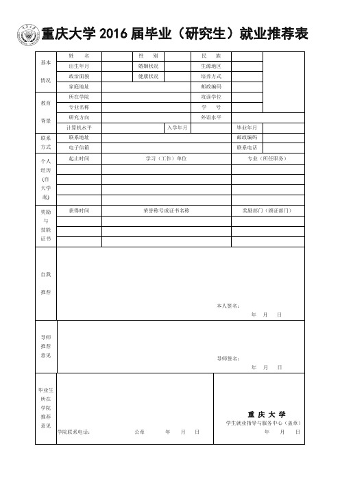 就业推荐表-重庆大学