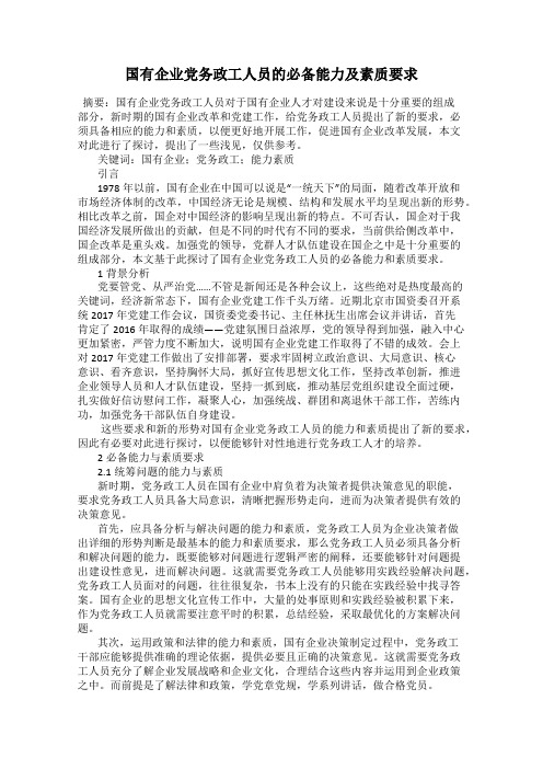 国有企业党务政工人员的必备能力及素质要求