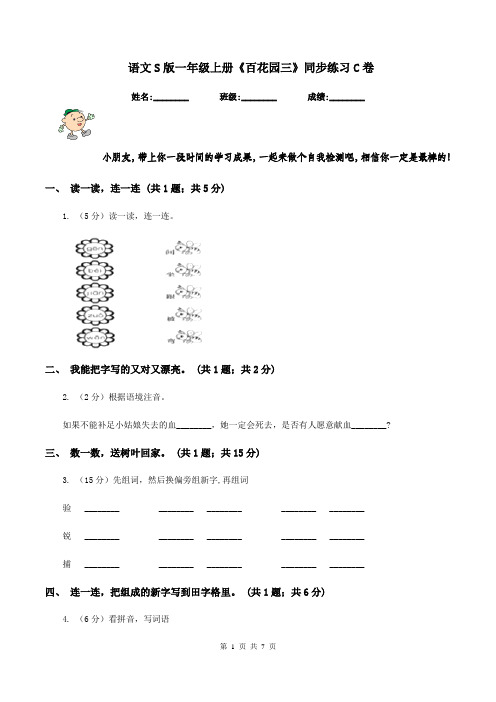 语文S版一年级上册《百花园三》同步练习C卷