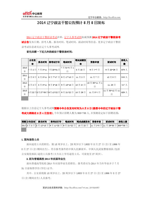 2014辽宁政法干警公告预计8月8日发布