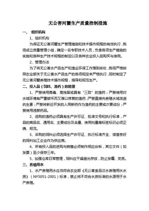 无公害河蟹生产质量控制措施