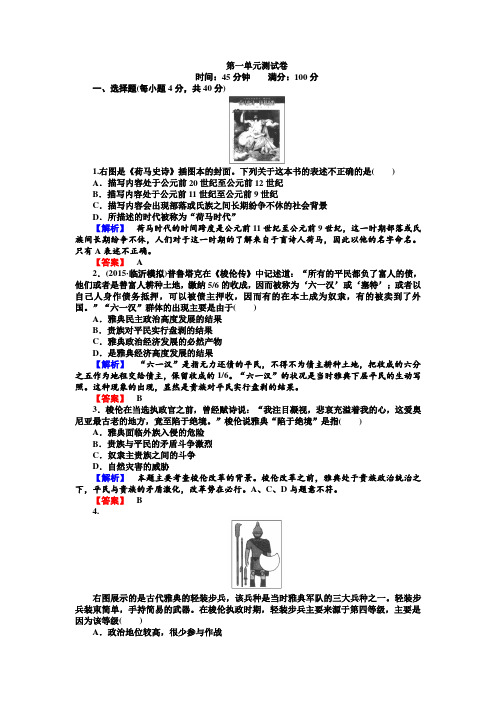 2017-2018学年高中历史选修一(人教版)配套练习：第一单元 梭伦改革 测试卷 Word版含解析