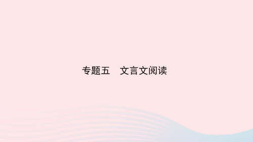 福建省中考语文专题复习五文言文阅读课件