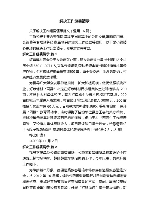 关于解决工作经费请示范文（通用16篇）