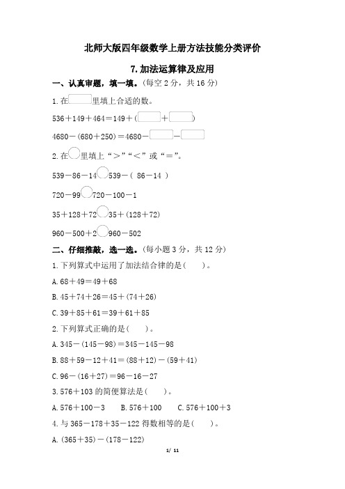 北师大版四年级数学上册期末 加法运算律及应用 专项试卷附答案