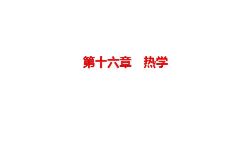 2021届新高考物理一轮复习PPT-16.1分子动理论和内能