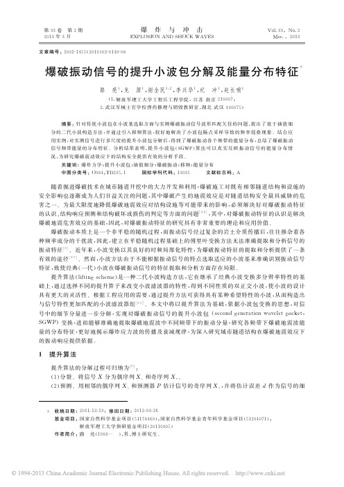 爆破振动信号的提升小波包分解及能量分布特征_路亮