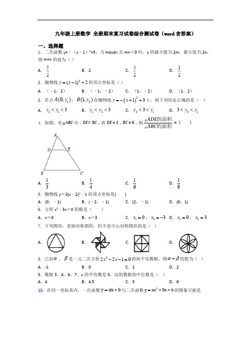 九年级上册数学 全册期末复习试卷综合测试卷(word含答案)