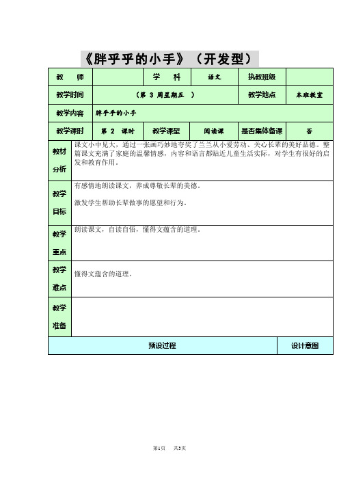 小学一年级语文6、《胖乎乎的小手》第二课时