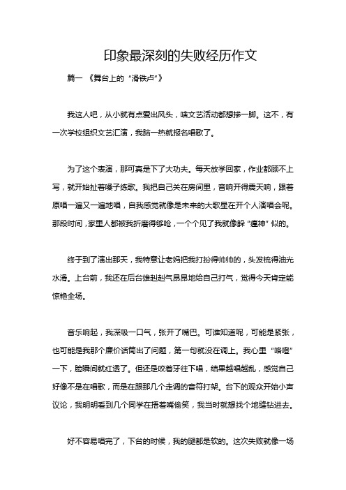 印象最深刻的失败经历作文