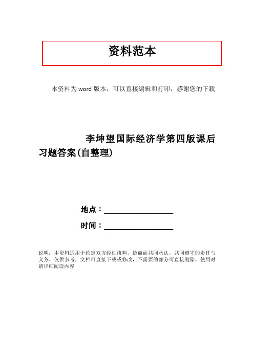 李坤望国际经济学第四版课后习题答案(自整理)