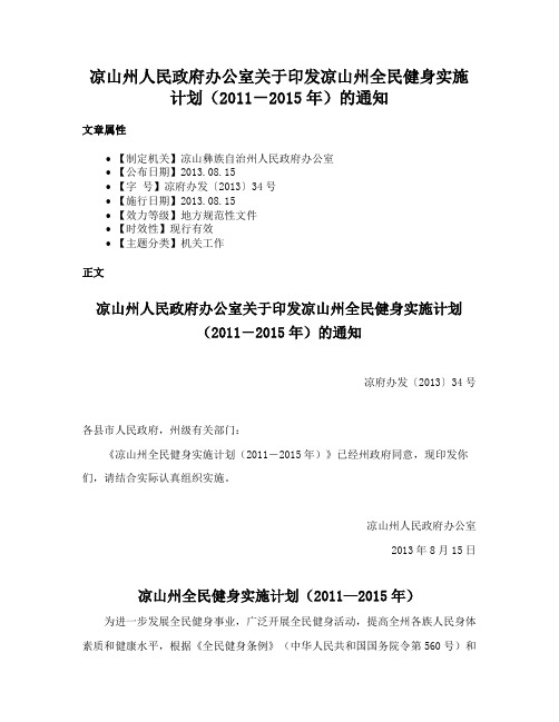 凉山州人民政府办公室关于印发凉山州全民健身实施计划（2011－2015年）的通知