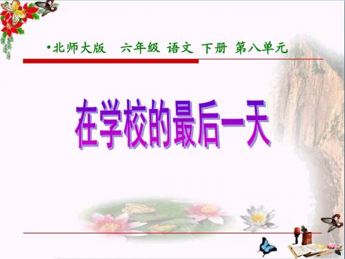 《在学校的最后一天》PPT优秀课件