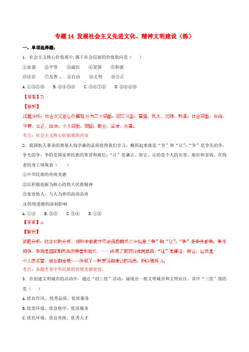 九年级政治寒假作业 专题14 发展社会主义先进文化、精神文明建设(练)(含解析)