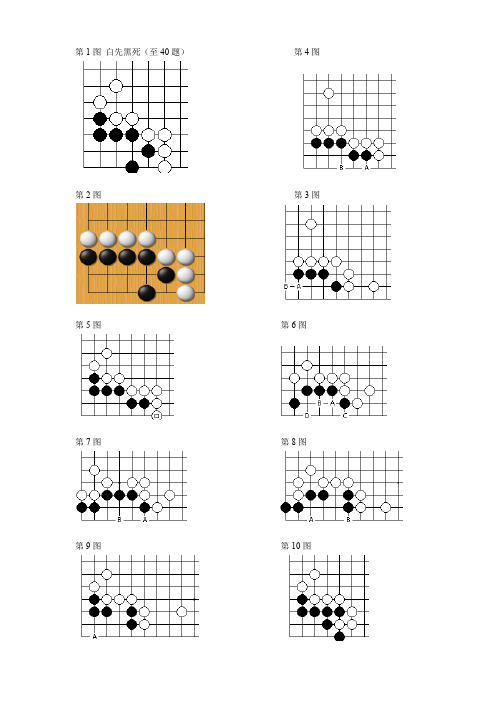 围棋死活百题