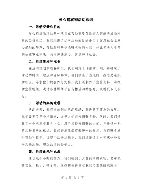 爱心捐衣物活动总结