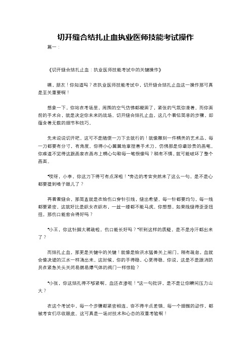 切开缝合结扎止血执业医师技能考试操作