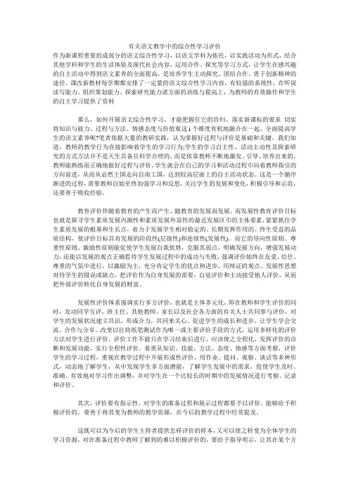 有关语文教学中的综合性学习评价