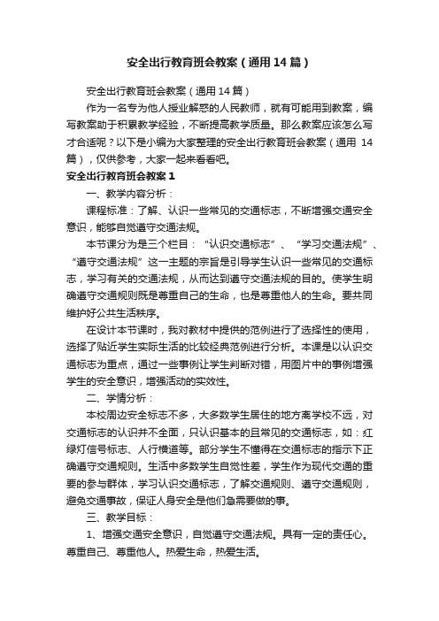 安全出行教育班会教案（通用14篇）