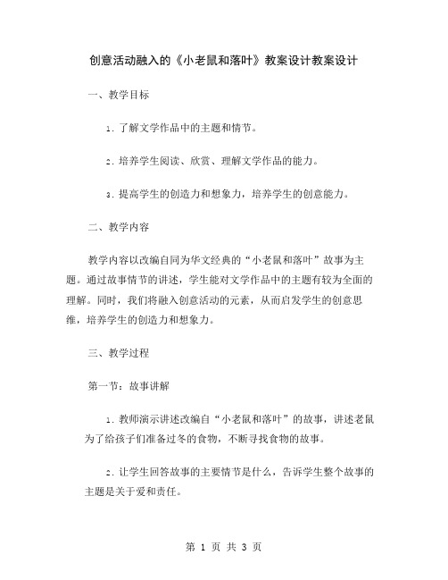 创意活动融入的《小老鼠和落叶》教案设计