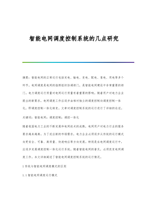 智能电网调度控制系统的几点研究