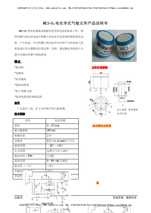 ME3-O2电化学式气敏元件产品说明书