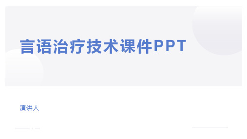 言语治疗技术课件PPT