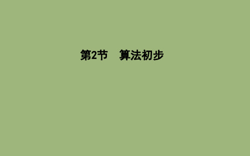 高考数学总复习第十一篇复数、算法、推理与证明(必修3、选修2_2)第2节《算法初步》