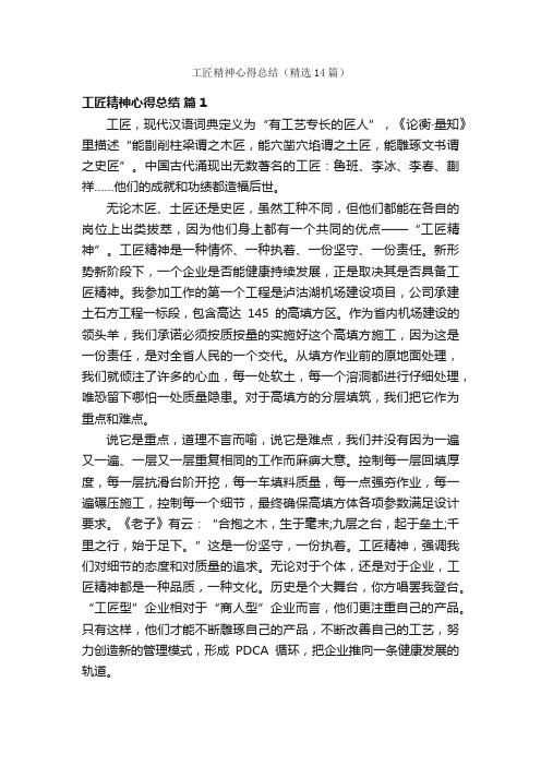 工匠精神心得总结（精选14篇）