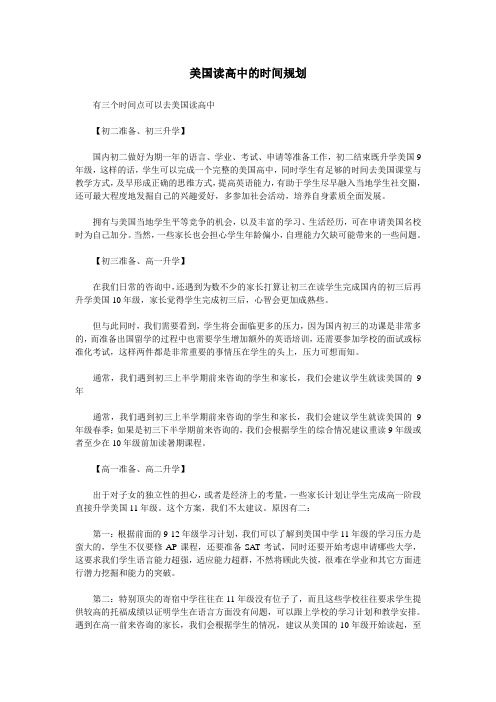 美国读高中的时间规划