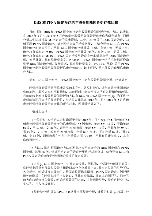 DHS和PFNA固定治疗老年股骨粗隆间骨折疗效比较