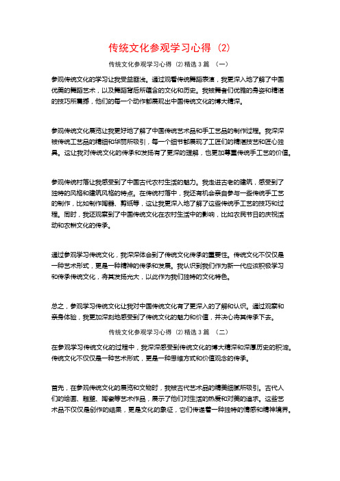 传统文化参观学习心得3篇