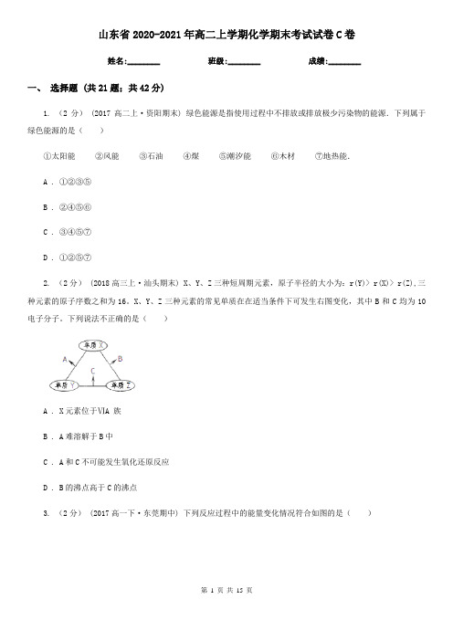 山东省2020-2021年高二上学期化学期末考试试卷C卷