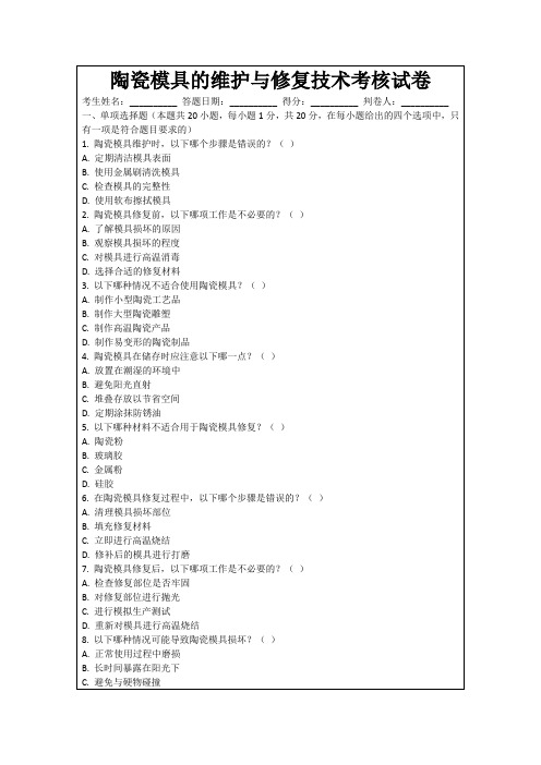 陶瓷模具的维护与修复技术考核试卷